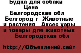 Будка для собаки, › Цена ­ 222 - Белгородская обл., Белгород г. Животные и растения » Аксесcуары и товары для животных   . Белгородская обл.